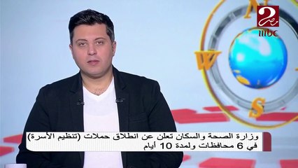 #صباحك_مصري | رئيس قطاع السكان وتنظيم الأسرة تعقب على مبادرة تنظيم الأسرة والصحة الإنجابية