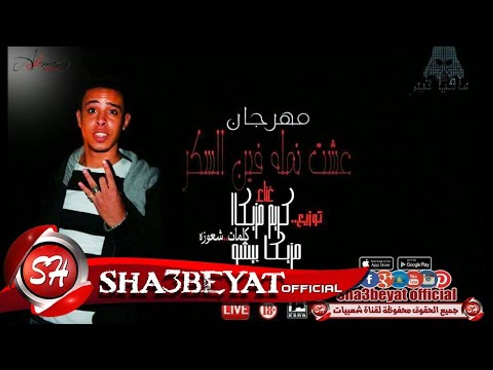 مهرجان عيشت نملة فين السكر غناء وتوزيع كريم مزي...
