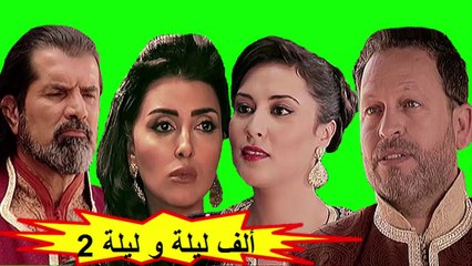 HD المسلسل المغربي " ألف ليلة و ليلة " الحلقة 7 - الموسم الثاني - شاشة كاملة