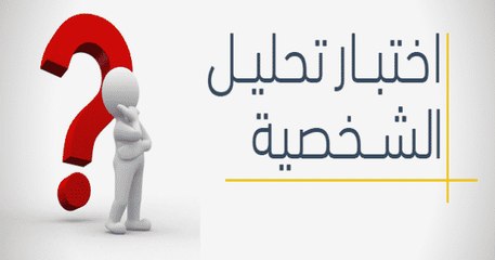 اختبار شخصية.. طريقة تفكيرك تحدد شخصيتك