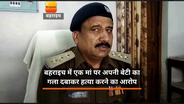 बहराइच में एक मां पर अपनी बेटी का गला दबाकर हत्या करने का आरोप