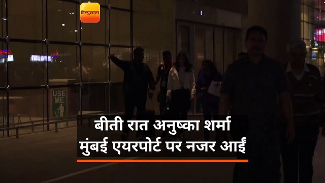 बीती रात अनुष्का शर्मा मुंबई एयरपोर्ट पर नजर आईं