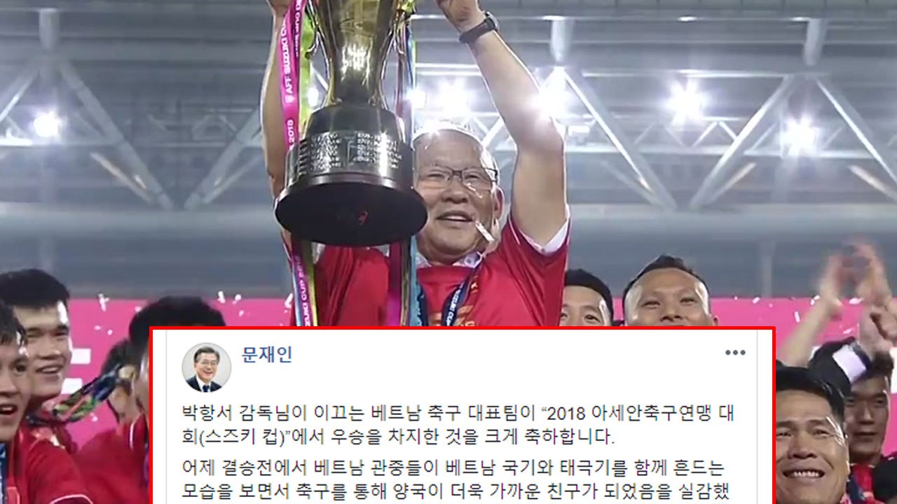 문재인 대통령이 베트남 '박항서호'에 전한 축하 메시지 / YTN