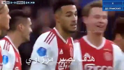 شاهد هاتريك حكيم زياش ضد دي غرافشاب وهدف  نصير مزراوي