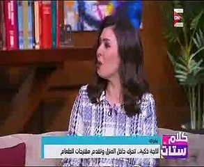كلام ستات": يعرض ثلاجة ذكية تتحرك داخل المنزل وتقدم مقترحات للطعام