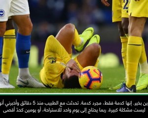 لقطة: الدوري الإنكليزي: إصابة هازارد ليست مشكلة كبيرة- ساري