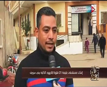 كل يوم يعرض تقريراً حول إنشاء مستشفى بتكلفة 21 مليونا ببنى سويف