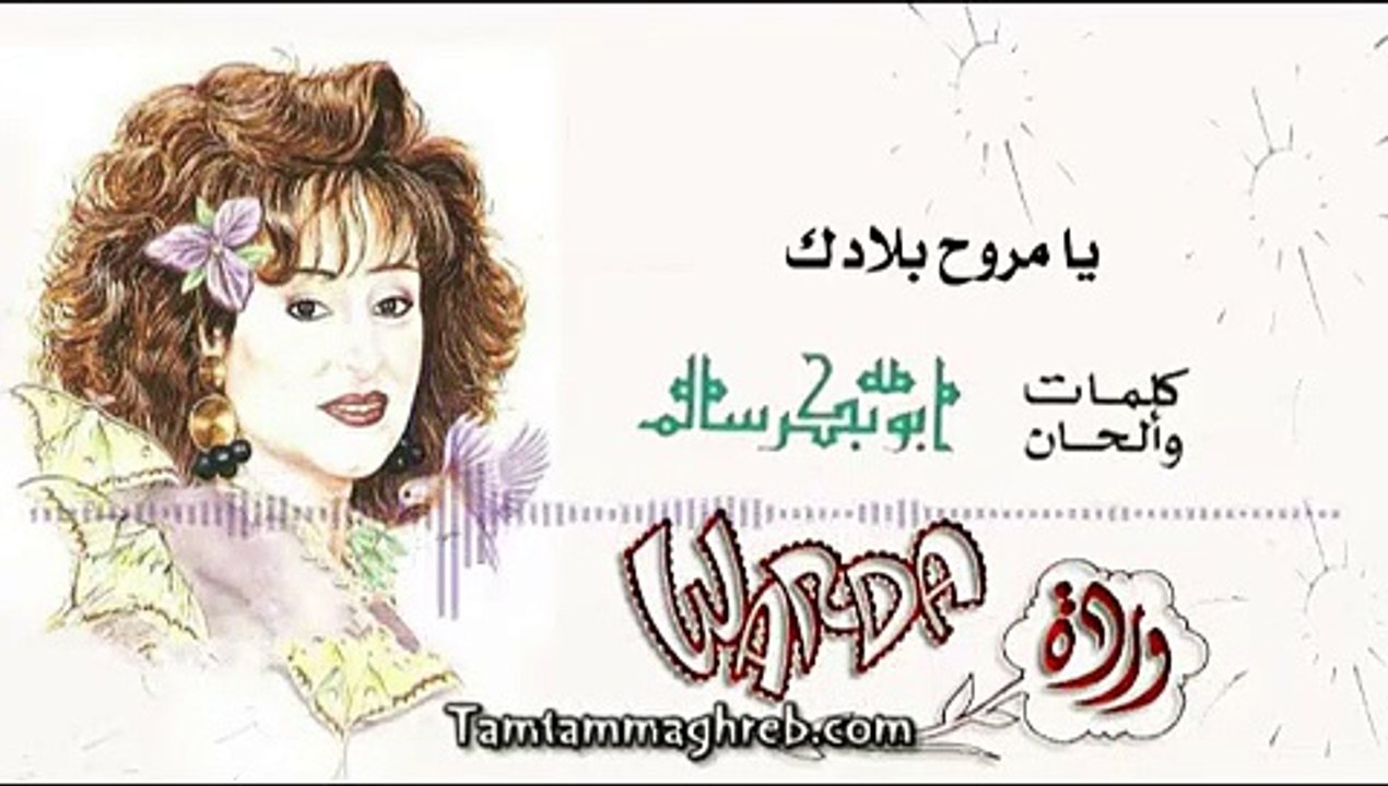 Ya mraouah Beladak - Warda يامروح بلادك - وردة