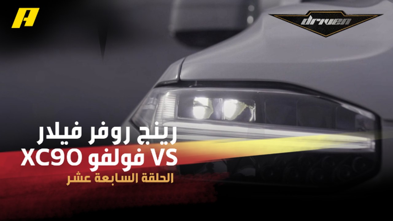 رينج روفر فيلار VS فولفو XC90 .. أيهما أقنعت ضي...