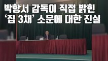 [자막뉴스] 박항서 감독, 기자회견 시작 전 