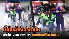 แฉคลิป บิ๊กไบค์แวะเติมน้ำมัน แล้วซิ่งหนีไม่จ่ายเงิน