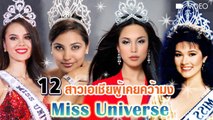 12 สาวงามจากเอเชีย ผู้เคยคว้ามงบนเวที Miss Universe !