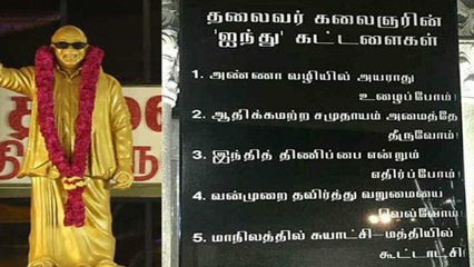 கருணாநிதியின் சிலையில் இடம்பெற்ற 5 கட்டளைகள்.. இதோ- வீடியோ
