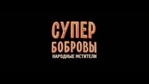 СуперБобровы. Народные мстители  1 часть (2018)