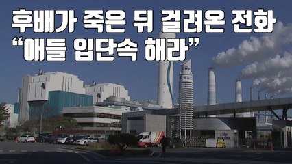 [자막뉴스] 후배가 죽은 뒤 걸려온 전화..."애들 입단속 해라" / YTN