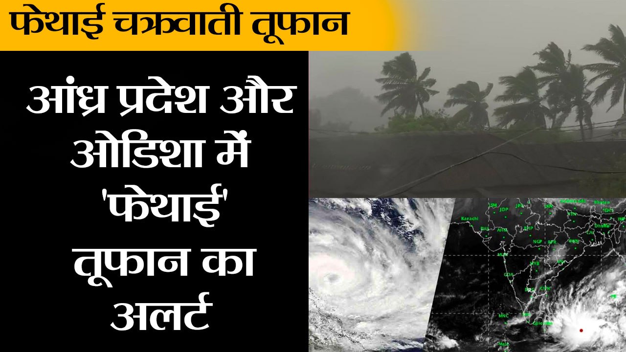 आंध्र प्रदेश के तटीय इलाकों के लिए 'फेथाई' तूफान का अलर्ट  II Cyclone Phethai: Storm to hit AP coas