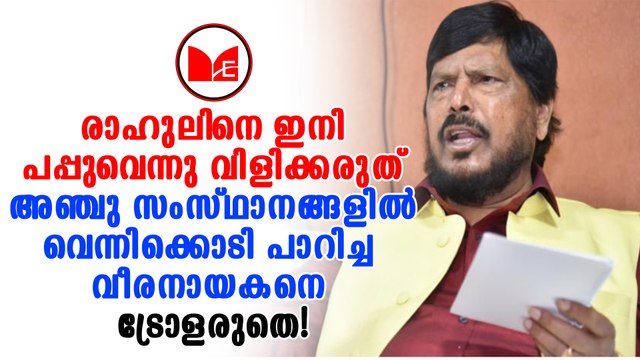 Ramdas Athawale | രാഹുൽ ഗാന്ധിയെ പിന്തുണച്ച് കേന്ദ്രമന്ത്രി രാംദാസ് അതാവാലെ.