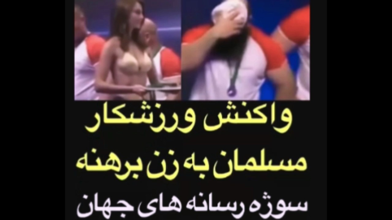 واکنش ورزشکارمسلمان به زن برهنه سوژه ی رسانه های جهان شد!