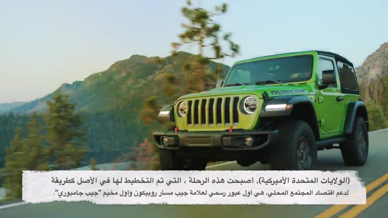 جيب ودرب روبيكون
