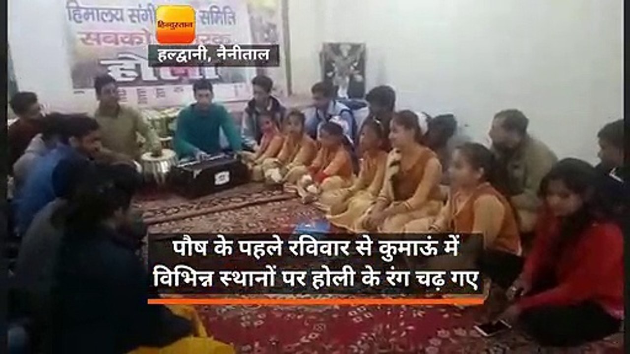 पौष के पहले रविवार से हल्द्वानी और नैनीताल में चढ़ा होली का रंग