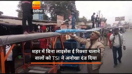 देवरिया: शहर में बिना लाइसेंस ई रिक्शा चलाने वालों को TSI ने अनोखा दंड दिया