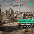 حمص .. مدينة عربيّة وحيدة في مسابقة ناشيونال جيوغرافيك للتصوير