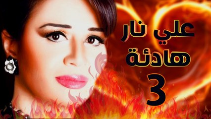 مسلسل على نار هادية - الحلقة الثالثة