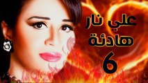 مسلسل على نار هادية - الحلقة السادسة