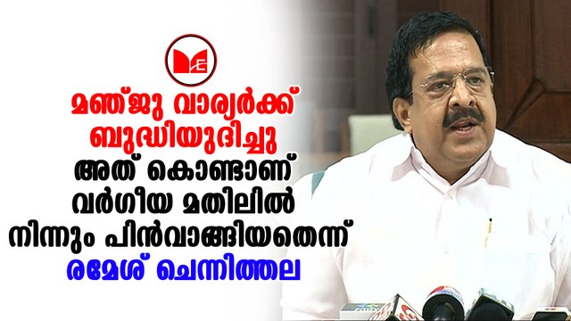 Ramesh Chennithala | വനിതാ മതിൽ വർഗീയ മതിൽ തന്നെയാണെന്ന് രമേശ് ചെന്നിത്തല