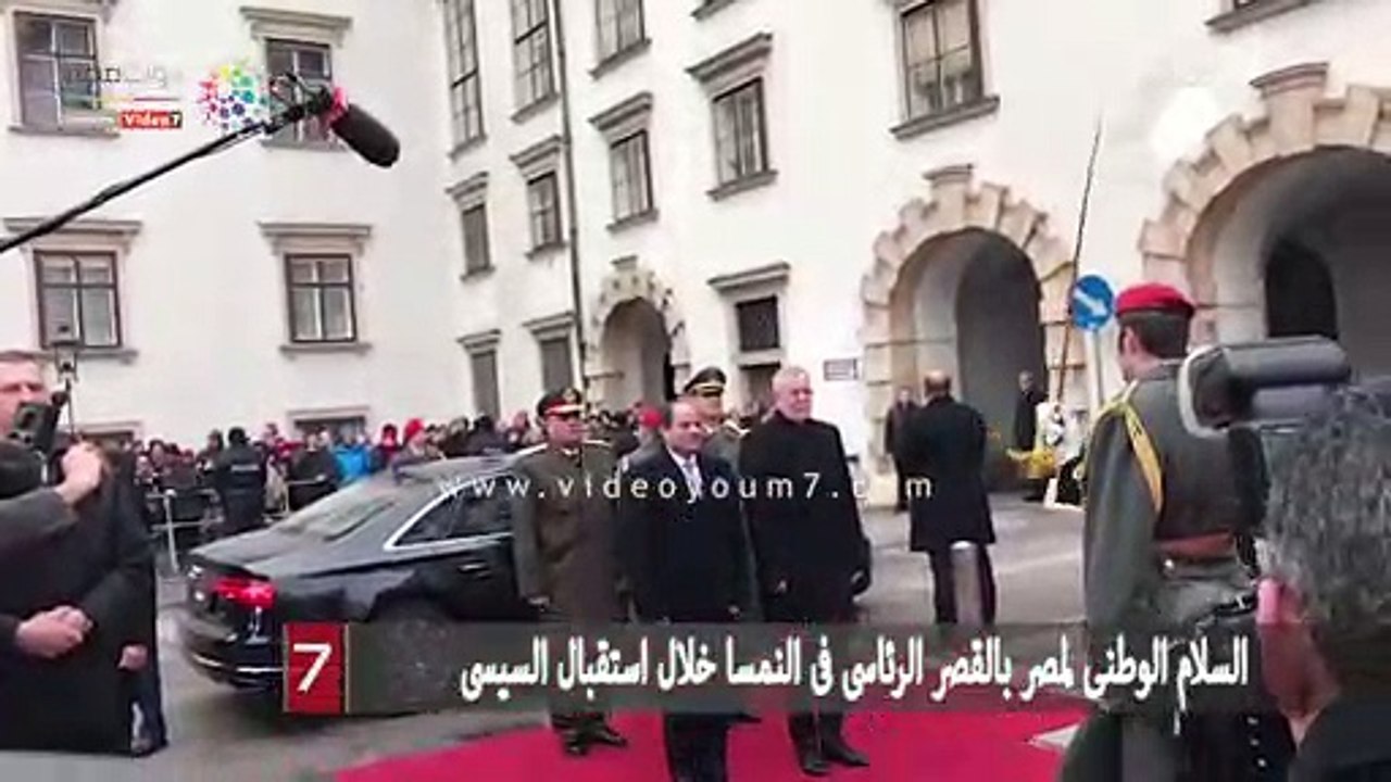 السلام الوطنى لمصر بالقصر الرئاسى فى النمسا خلال استقبال السيسى