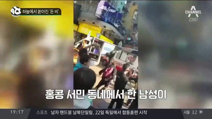 하늘에서 쏟아진 ‘돈 비’