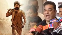 KGF Kannada Movie : ಕೆಜಿಎಫ್ ಸಿನಿಮಾಗೂ ನಟ ಕಮಲ್ ಹಾಸನ್ ಗೂ ಸಂಬಂಧ ಇದೆಯಾ?  | FILMIBEAT KANNADA