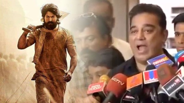 KGF Kannada Movie : ಕೆಜಿಎಫ್ ಸಿನಿಮಾಗೂ ನಟ ಕಮಲ್ ಹಾಸನ್ ಗೂ ಸಂಬಂಧ ಇದೆಯಾ? | FILMIBEAT KANNADA
