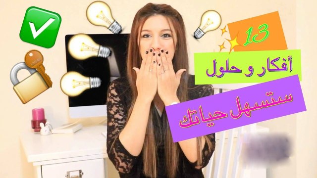 أدوات وحلول منزلية رائعة.. اصنعها بنفسك خلال 5 دقائق