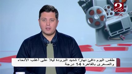#صباحك_مصري | الدكتور محمود شاهين يطمئن جمهور صباحك مصرى على حالة الجو واحتمالية وجود عواصف ترابية
