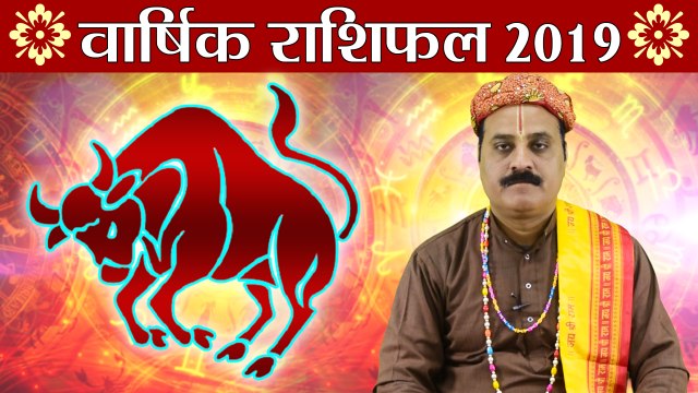 वृष वार्षिक राशिफल 2019 | Taurus Yearly Horoscope 2019 | Predictions 2019 | Boldsky