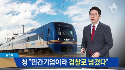 청와대 “공항철도, 민간기업이라 검찰로 넘겼다”