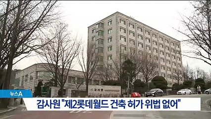 감사원 “제2롯데월드 건축 허가 위법 없어”