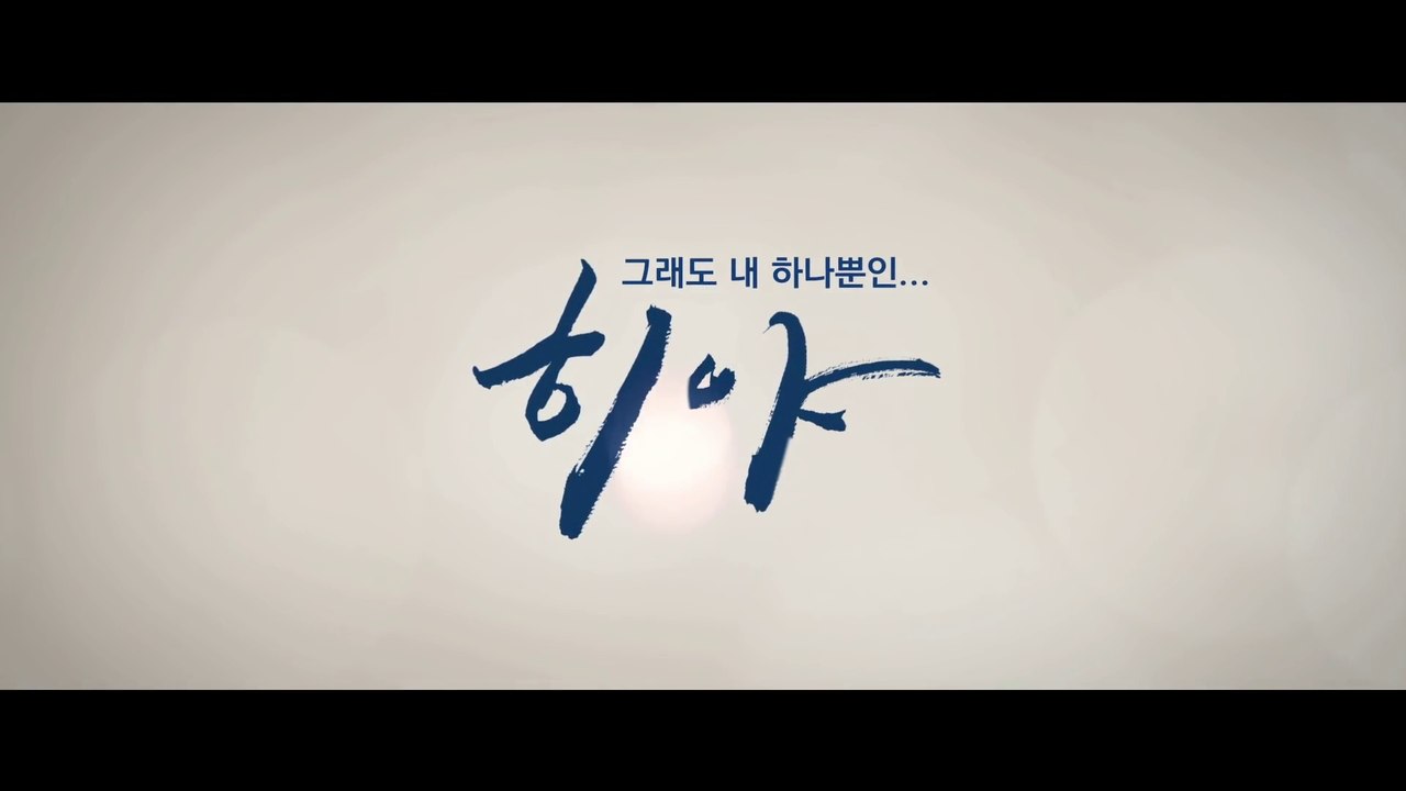 HIYA (2016) Trailer - KOREAN