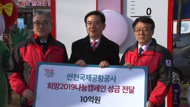 [인천] 인천국제공항공사 10억 전달...사랑의 온도 38도 / YTN