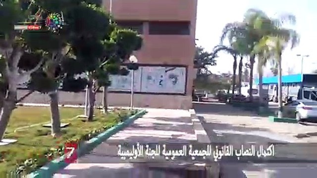 اكتمال النصاب القانوني للجمعية العمومية للجنة الأوليمبية