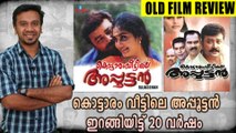 1998ലെ സൂപ്പർ ഹിറ്റ് ജയറാം ചിത്രം | Old Movie Review | filmibeat Malayalam