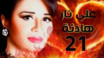 مسلسل على نار هادية - الحلقة الواحد والعشرون