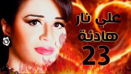 مسلسل على نار هادية - الحلقة الثالثة والعشرون
