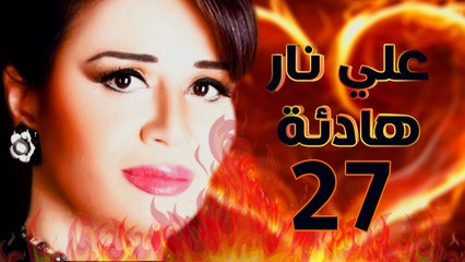 مسلسل على نار هادية - الحلقة السابعة والعشرون