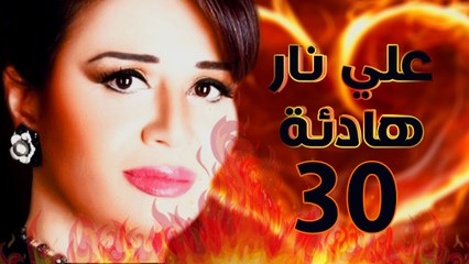 مسلسل على نار هادية - الحلقة الثلاثون