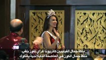 الفيليبين تحصد لقب ملكة جمال الكون
