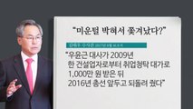 '우윤근 첩보' 진실공방...청와대 강경 대응 / YTN