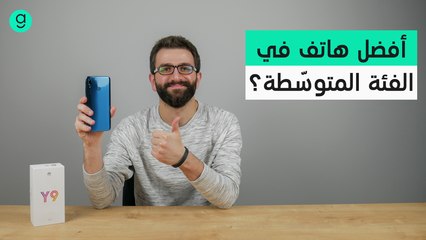 مراجعة جوال هواوي Huawei Y9 2019