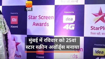 मुंबई में रविवार को 25वां स्टार स्क्रीन अवॉर्ड्स मनाया ,बॉलीवुड के कई सितारे हुए शरीक